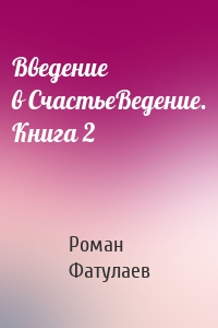 Введение в СчастьеВедение. Книга 2