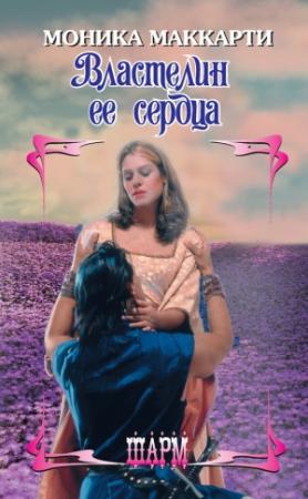 Обложка книги «Властелин ее сердца» — Моника Маккарти