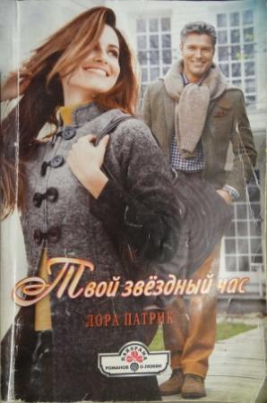 Обложка книги «Твой звёздный час» — Лора Патрик