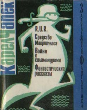 Обложка книги «R.U.R. Средство Макропулоса. Война с саламандрами. Фантастические рассказы» — Карел Чапек