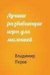 Владимир Перов - Лучшие развивающие игры для малышей
