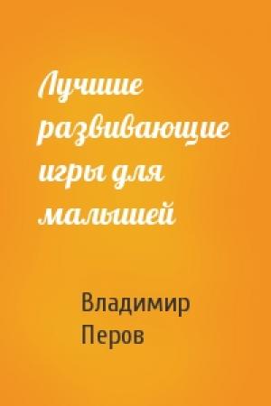 Обложка книги «Лучшие развивающие игры для малышей» — Владимир Перов