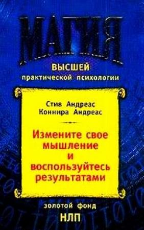 Обложка книги «Измените своё мышление– и воспользуйтесь результатами. Новейшие субмодальные вмешательства НЛП» — Коннира Андреас, Стив Андреас
