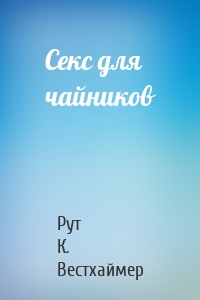 Секс для чайников