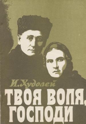 Обложка книги «Фарисей» — Изабелла Худолей