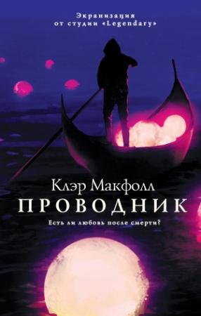 Обложка книги «Проводник» — Клэр Макфолл