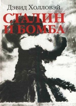 Обложка книги «Сталин и бомба: Советский Союз и атомная энергия. 1939-1956» — Дэвид Холловэй