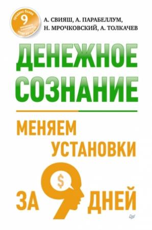 Обложка книги «Денежное сознание. Меняем установки за 9 дней» — Александр Свияш, Андрей Парабеллум, Николай Мрочковский, Алексей Толкачев