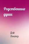 Дэй Леклер - Родственные души