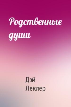 Обложка книги «Родственные души» — Дэй Леклер
