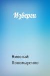 Николай Пономаренко - Изверги