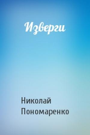 Обложка книги «Изверги» — Николай Пономаренко
