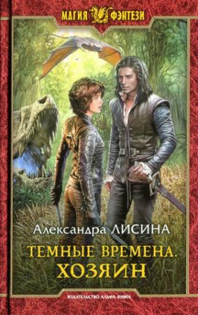 Обложка книги «Хозяин» — Александра Лисина
