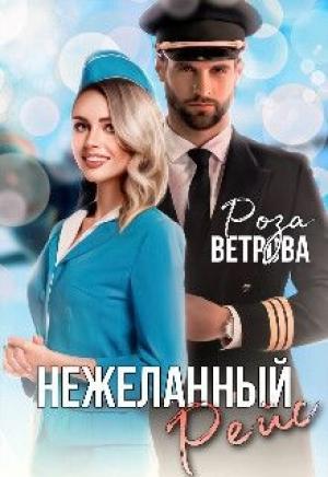 Обложка книги «Нежеланный рейс» — Роза Ветрова