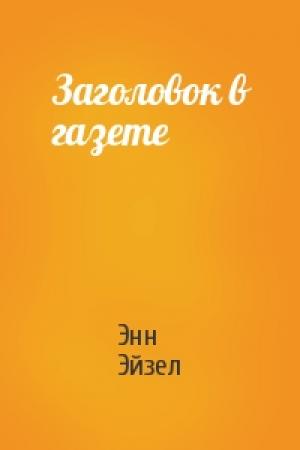 Обложка книги «Заголовок в газете» — Энн Эйзел