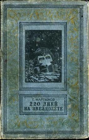 Обложка книги «220 дней на звездолете» — Георгий Мартынов