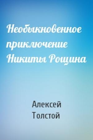 Обложка книги «Необыкновенное приключение Никиты Рощина» — Алексей Толстой