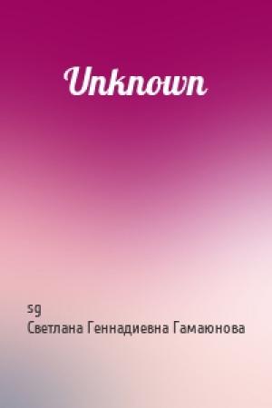 Обложка книги «Unknown» — sg, Светлана Геннадиевна Гамаюнова