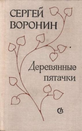 Обложка книги «Деревянные пятачки» — Сергей Воронин