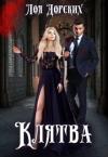 Лоя Дорских - Клятва (СИ)