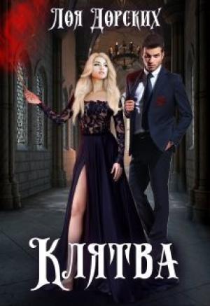 Обложка книги «Клятва (СИ)» — Лоя Дорских
