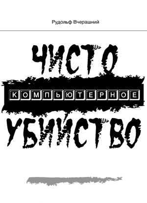 Обложка книги «Чисто компьютерное убийство» — Рудольф Вчерашний