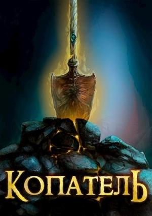 Обложка книги «Копатель» — Руслан Рубцов