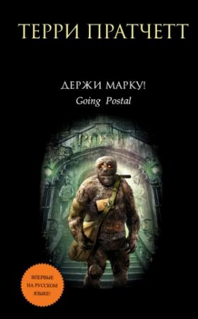 Обложка книги «Держи марку!» — Терри Пратчетт