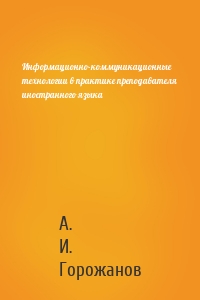 Информационно-коммуникационные технологии в практике преподавателя иностранного языка