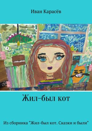 Обложка книги «Жил-был кот. Из сборника «Жил-был кот. Сказки и были»» — Иван Карасёв