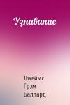 Джеймс Баллард - Узнавание