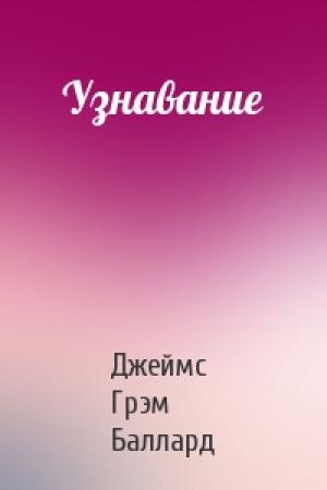 Обложка книги «Узнавание» — Джеймс Баллард