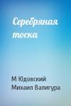М Юдовский, М Валигура - Серебряная тоска