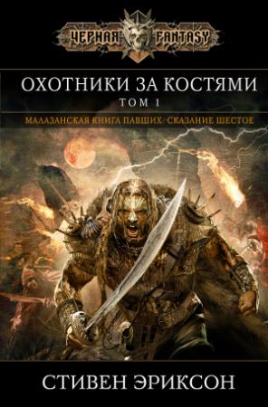 Обложка книги «Охотники за костями. Том 1» — Стивен Эриксон