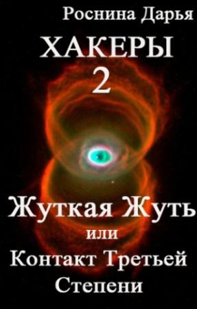 Обложка книги «Жуткая Жуть, или Контакты третьей степени» — Дарья Роснина