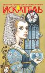 Анатолий Королев, Василий Павлович Щепетнёв, Михаил Федоров, Ирина Станковская, Алена Трошкова - Искатель. 2014. Выпуск №8