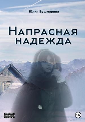 Обложка книги «Напрасная надежда» — Юлия Бушмарина