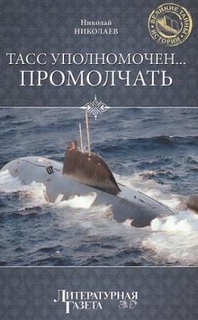 Обложка книги «ТАСС уполномочен… промолчать» — Николай Николаев