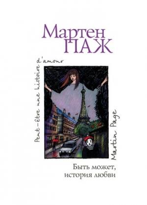 Обложка книги «Быть может, история любви» — Мартен Паж