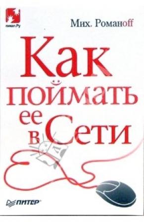 Обложка книги «Как поймать ее в Сети» — Михаил Романоff