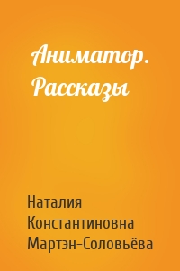 Аниматор. Рассказы