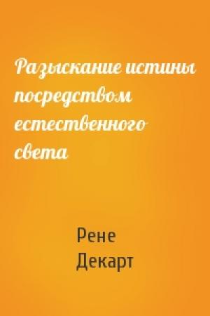 Обложка книги «Разыскание истины посредством естественного света» — Рене Декарт