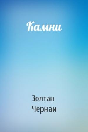 Обложка книги «Камни» — Золтан Чернаи
