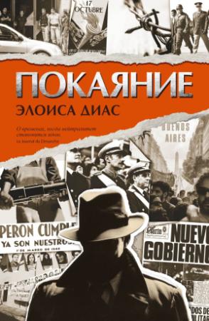 Обложка книги «Покаяние» — Элоиса Диас