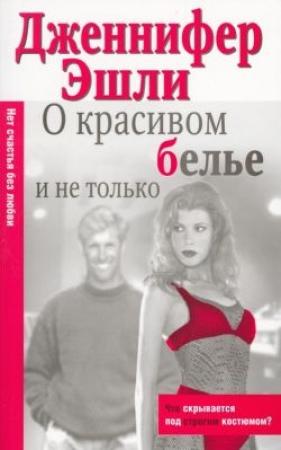 Обложка книги «О красивом белье и не только» — Дженнифер Эшли