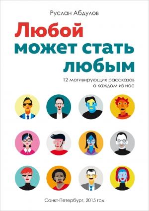 Обложка книги «Любой может стать любым» — Руслан Абдулов