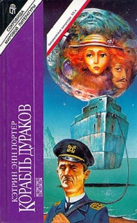 Обложка книги «Корабль дураков» — Кэтрин Портер