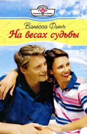 Обложка книги «На весах судьбы» — Ванесса Фитч