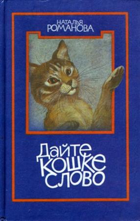 Обложка книги «Дайте кошке слово» — Наталья Романова