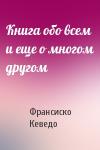 Франсиско де Кеведо - Книга обо всем и еще о многом другом